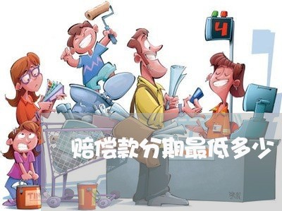 赔偿款分期最低多少
