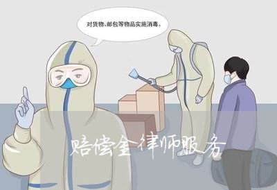 赔偿金律师服务 赔偿金律师服务