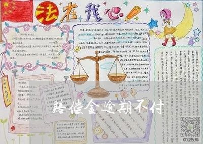 赔偿金逾期不付 赔偿金逾期不付