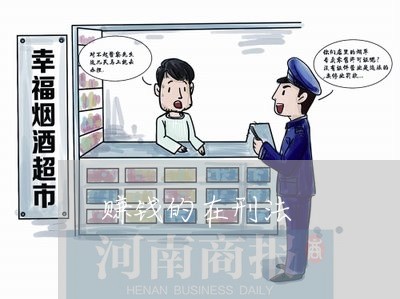 赚钱的在刑法 赚钱的在刑法