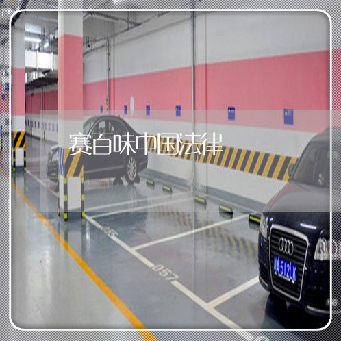 赛百味中国法律