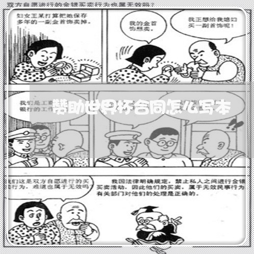赞助世界杯合同怎么写本/2023030515049