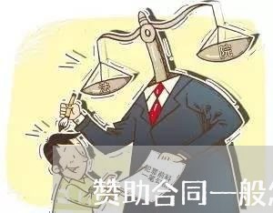 赞助合同一般怎么写/2023041583757