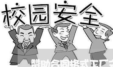 赞助合同格式工厂文案怎么写/2023042224847