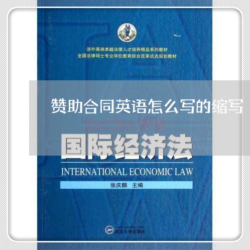 赞助合同英语怎么写的缩写/2023011614719