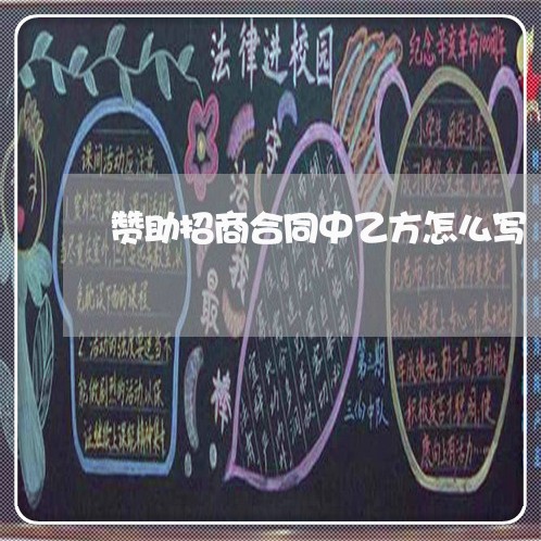 赞助招商合同中乙方怎么写/2023011785837 赞助招商合同中乙方怎么写/2023011785837