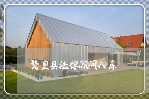 赞皇县法律顾问入库/2023061817148 赞皇县法律顾问入库/2023061817148