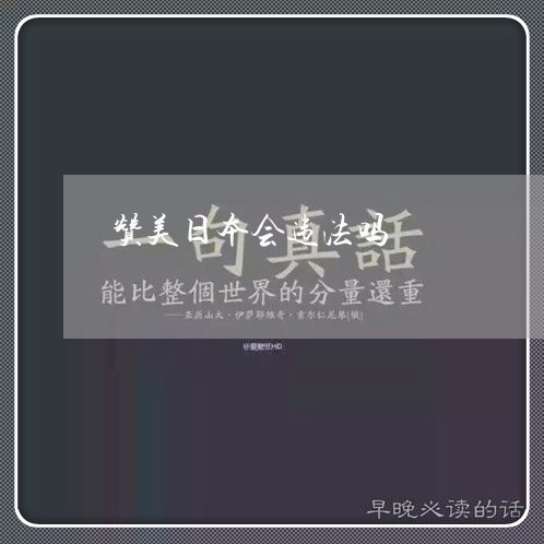 赞美日本会违法吗 赞美日本会违法吗