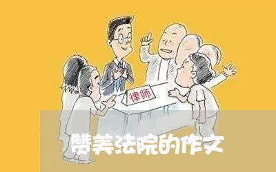 赞美法院的作文 赞美法院的作文