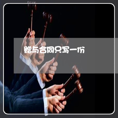 赠与合同只写一份/2023011775047 赠与合同只写一份/2023011775047