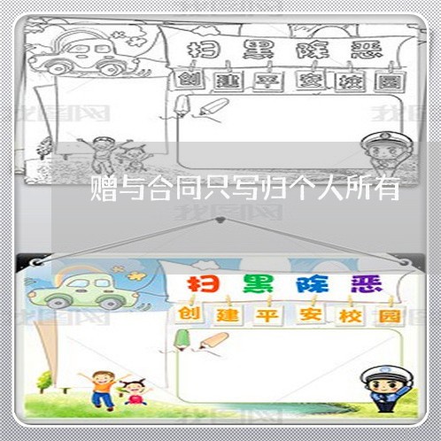 赠与合同只写归个人所有/2023041287059 赠与合同只写归个人所有/2023041287059