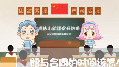 赠与合同的时间该怎么写/2023041229371 赠与合同的时间该怎么写/2023041229371