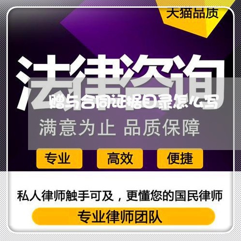 赠与合同证据目录怎么写/2023022637160 赠与合同证据目录怎么写/2023022637160