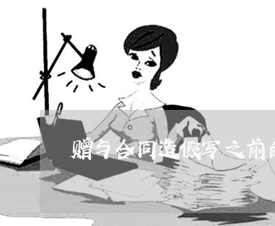 赠与合同造假写之前的日期/2023040205148