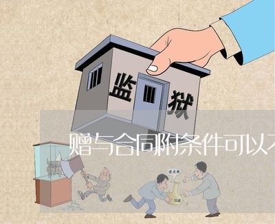 赠与合同附条件可以不写吗/2023042336137