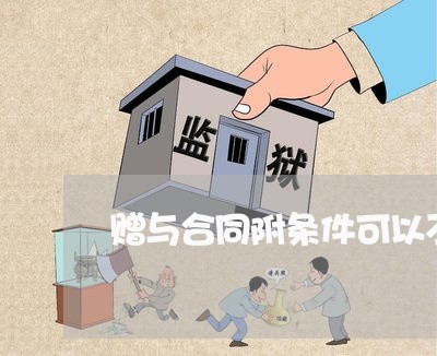 赠与合同附条件可以不写吗/2023042361785
