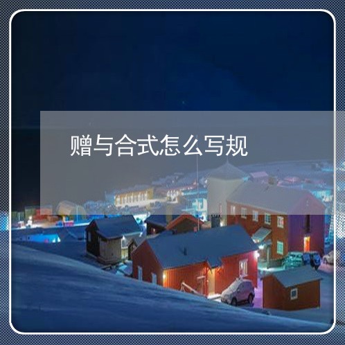 赠与合式怎么写规/2023011704927