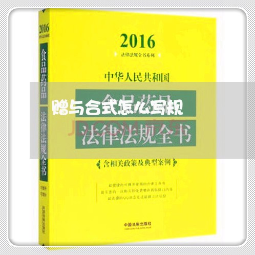 赠与合式怎么写规/2023011751583
