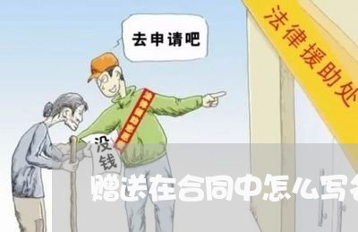 赠送在合同中怎么写名称/2023022611637 赠送在合同中怎么写名称/2023022611637