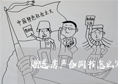 赠送房产合同书怎么写/2023011683815 赠送房产合同书怎么写/2023011683815