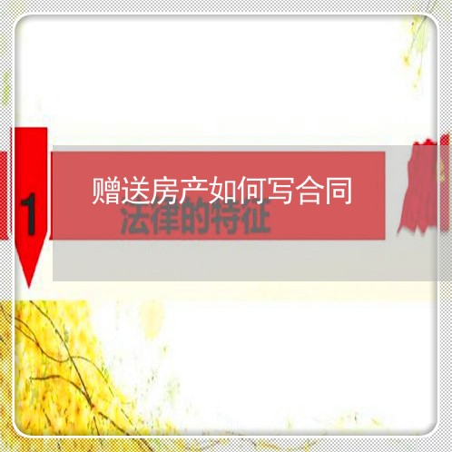 赠送房产如何写合同/2023040142958 赠送房产如何写合同/2023040142958