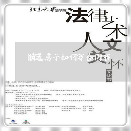 赠送房子如何写合同书/2023041569562