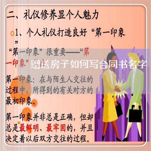 赠送房子如何写合同书名字/2023060414948 赠送房子如何写合同书名字/2023060414948