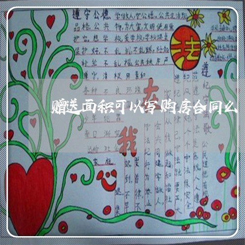 赠送面积可以写购房合同么/2023011707149 赠送面积可以写购房合同么/2023011707149