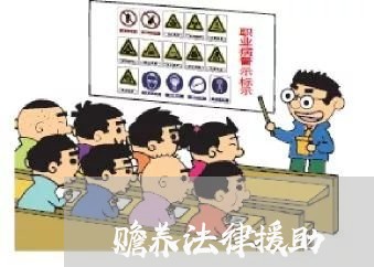 赡养法律援助 赡养法律援助