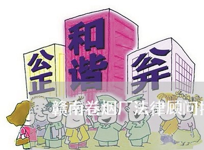 赣南卷烟厂法律顾问招聘/2023061914160 赣南卷烟厂法律顾问招聘/2023061914160