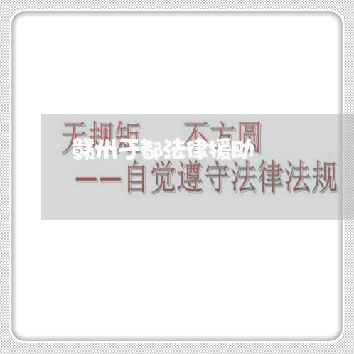 赣州于都法律援助