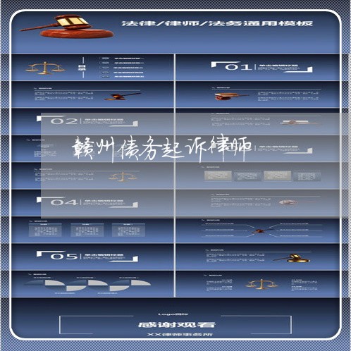 赣州债务起诉律师
