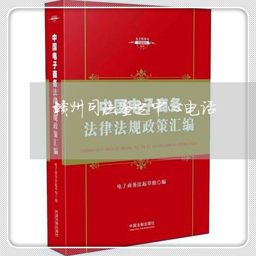 赣州司法鉴定中心电话