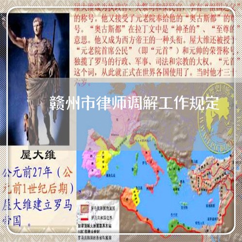 赣州市律师调解工作规定