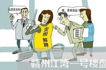 赣州江湾一号楼盘法律顾问 赣州江湾一号楼盘法律顾问