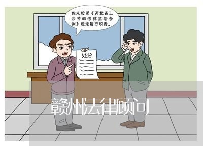 赣州法律顾问/2023061627151 赣州法律顾问/2023061627151