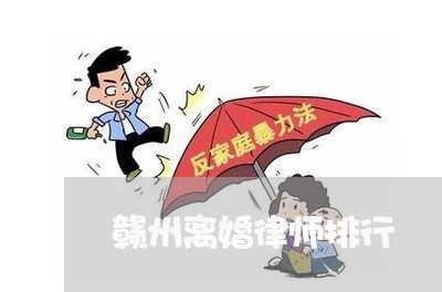 赣州离婚律师排行 赣州离婚律师排行