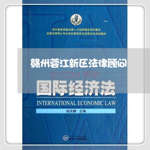 赣州蓉江新区法律顾问/2023061839248 赣州蓉江新区法律顾问/2023061839248