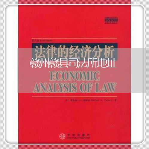 赣州赣县司法所地址