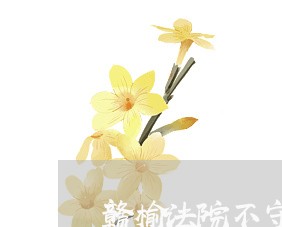 赣榆法院不守信用第七期人员 赣榆法院不守信用第七期人员