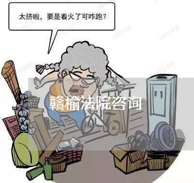 赣榆法院咨询 赣榆法院咨询