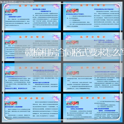 赣榆租房合同格式要求怎么写/2023041561035