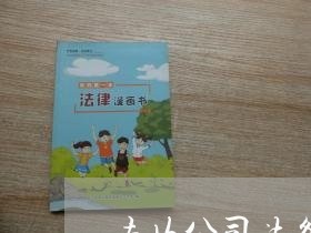 赤坎公司法务哪家好 赤坎公司法务哪家好