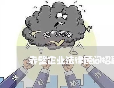 赤壁企业法律顾问招聘信息 赤壁企业法律顾问招聘信息