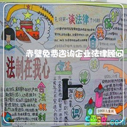 赤壁免费咨询企业法律顾问
