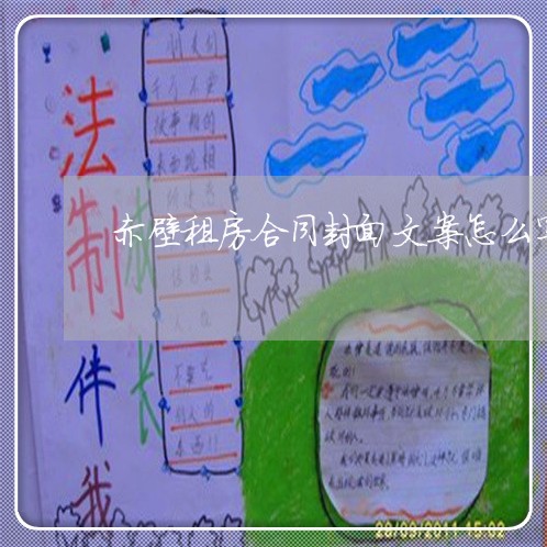 赤壁租房合同封面文案怎么写/2023041082828 赤壁租房合同封面文案怎么写/2023041082828