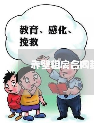 赤壁租房合同封面文案怎么写/2023041094049 赤壁租房合同封面文案怎么写/2023041094049