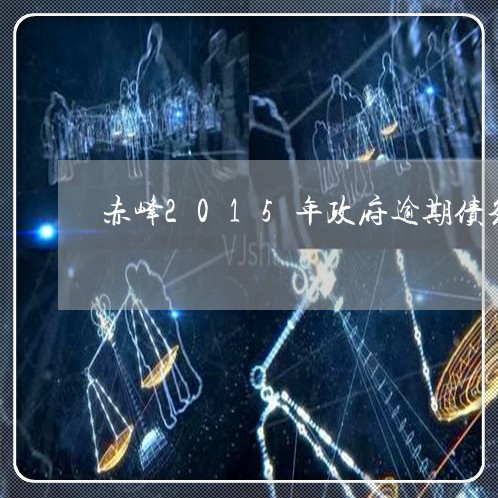 赤峰2015年政府逾期债务