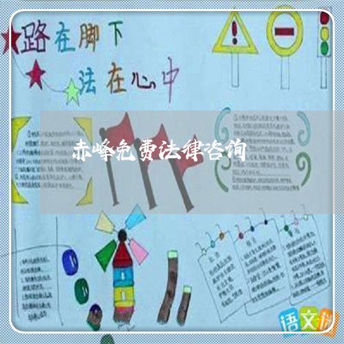 赤峰免费法律咨询