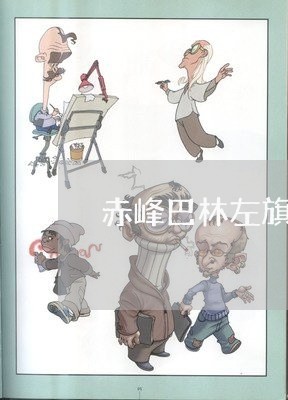赤峰巴林左旗法院电话